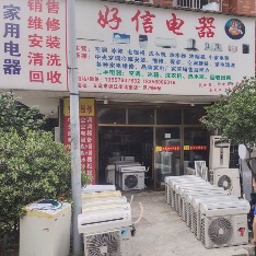 好信家电商行