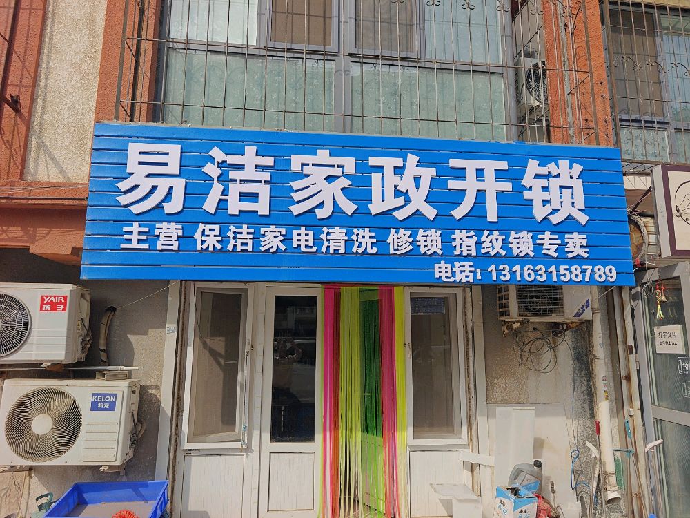 易洁家政开锁