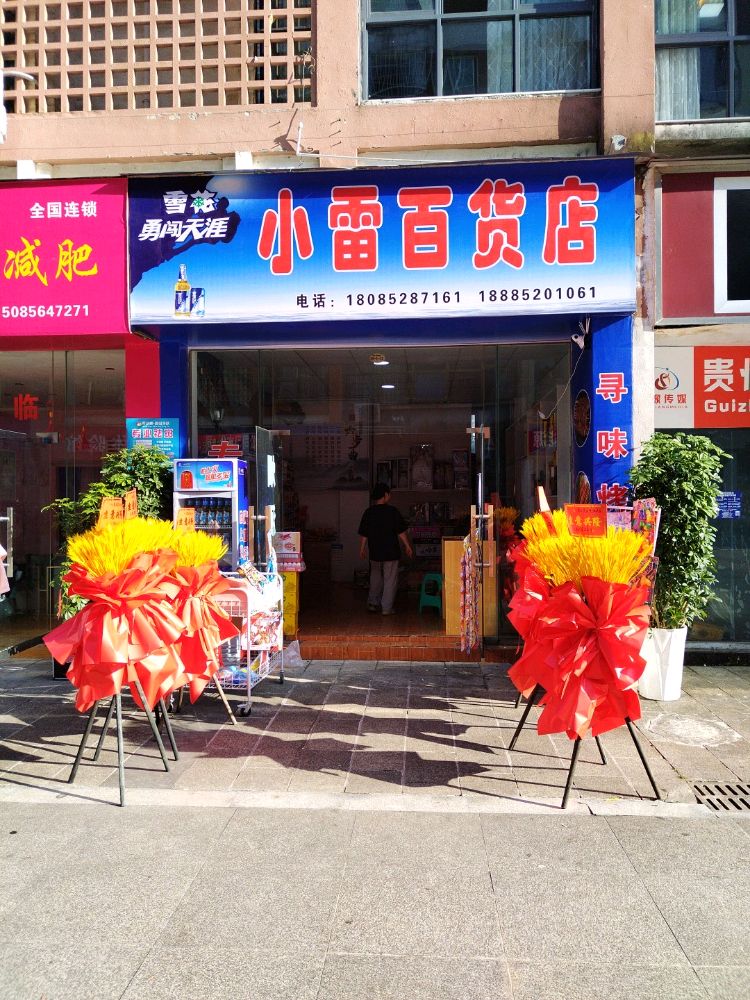 小雷百货)
