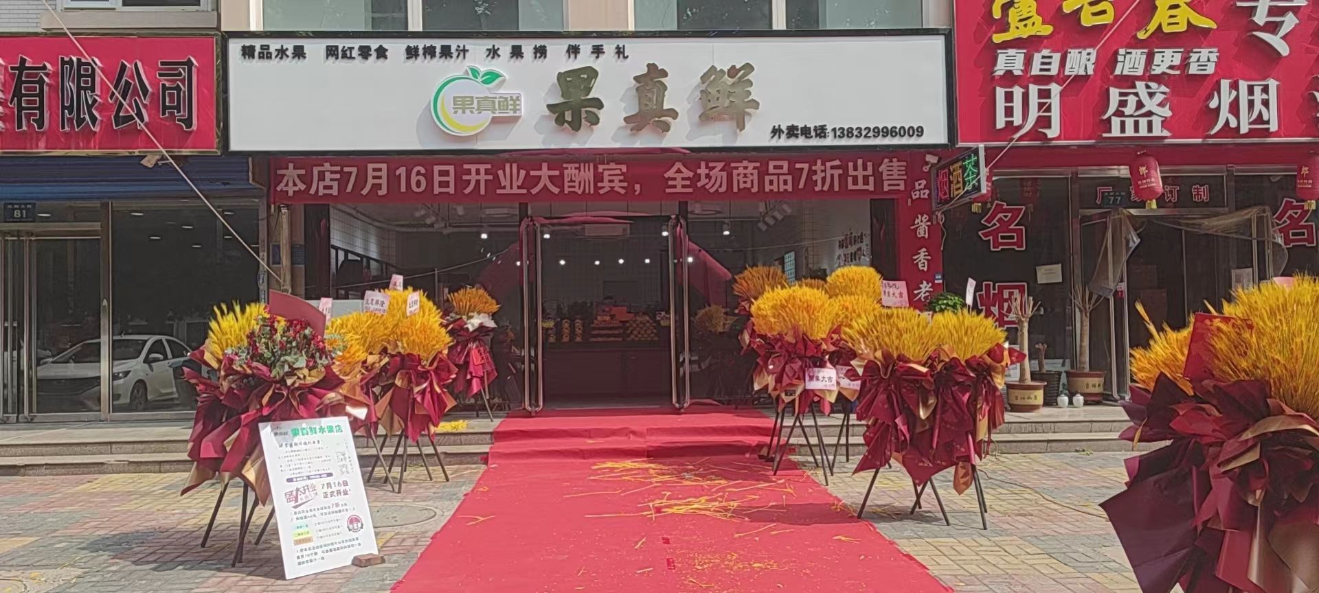 果真鲜水果店(光明大街店)
