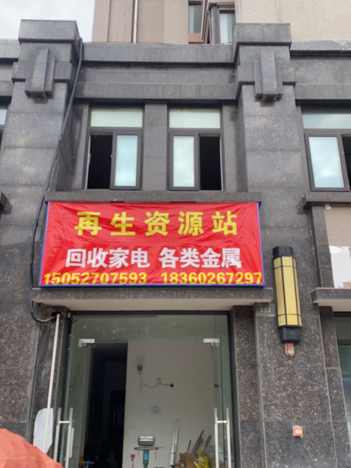 再生资源废品回收有限公司