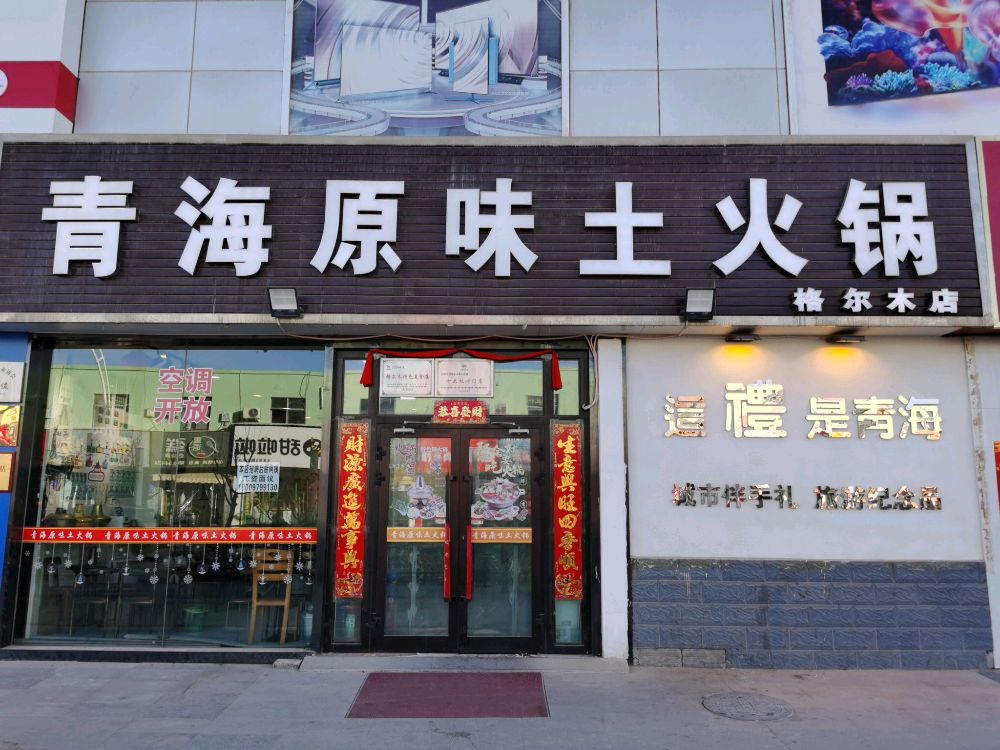 这礼是青海