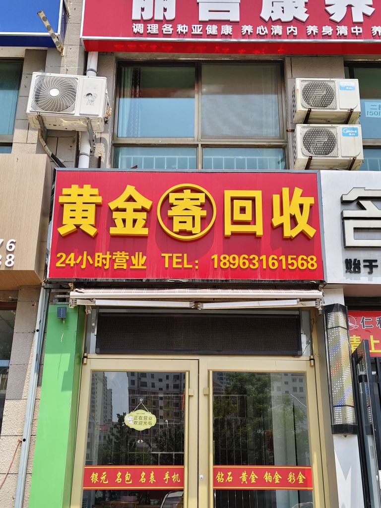 黄金收收(长峰大槐树店)