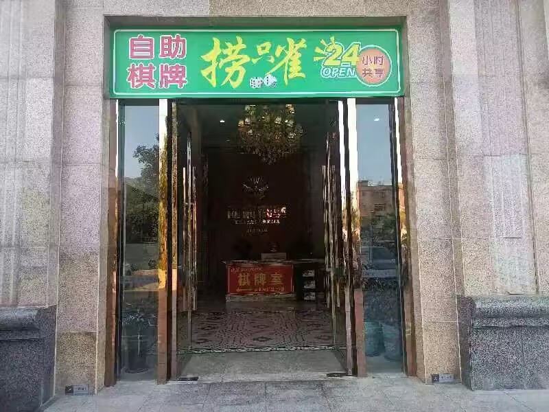 捞只雀24h自助棋牌(自在城店)