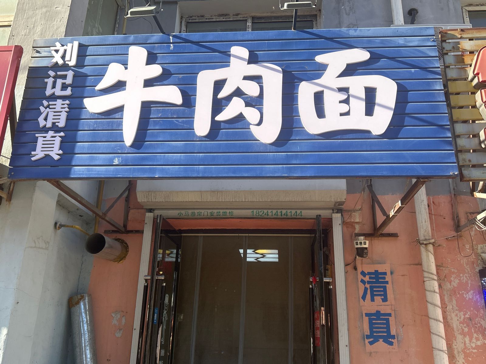 刘记清真牛肉面