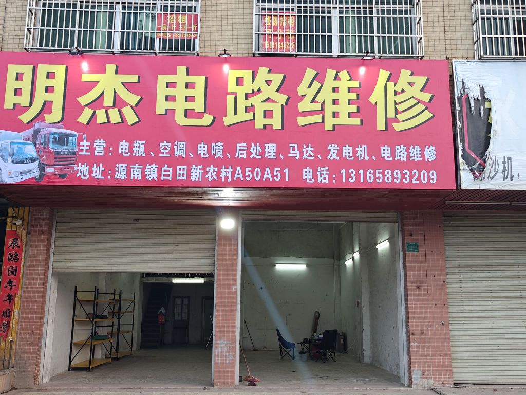 明杰电路维修
