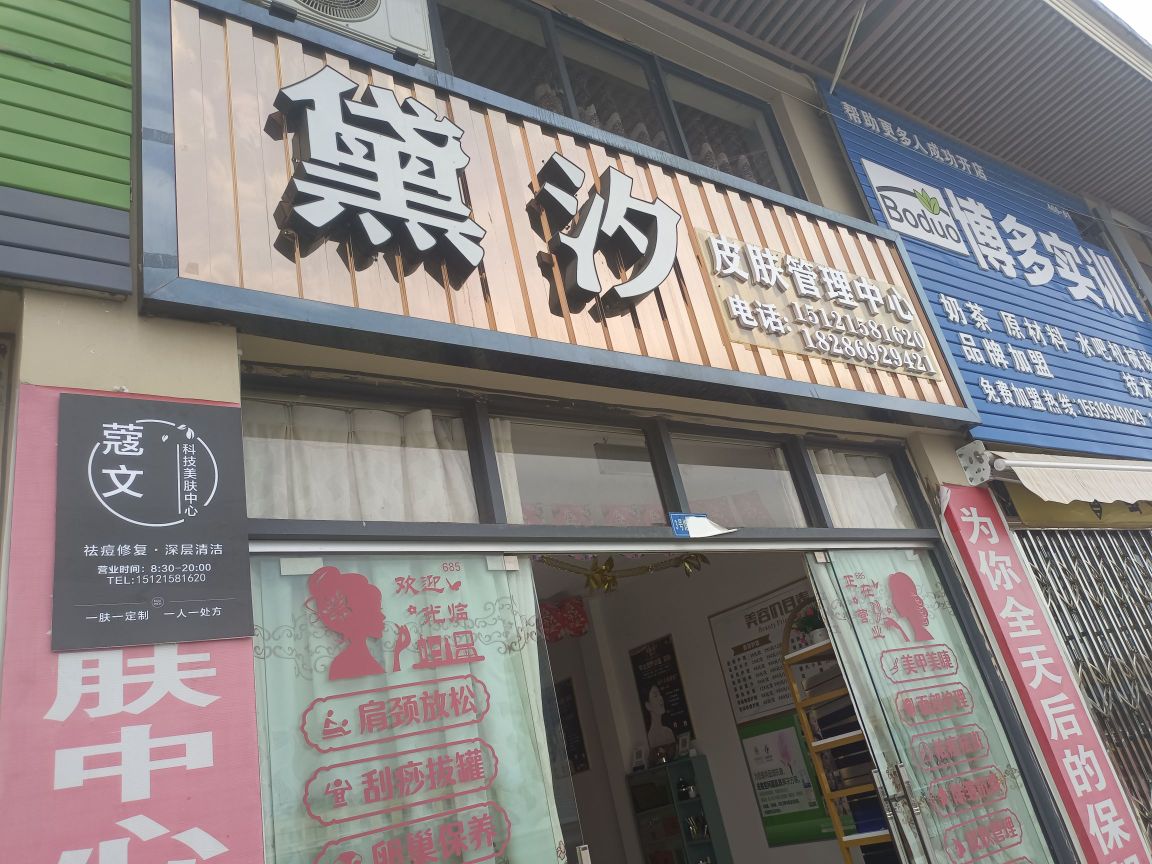 黛汐护肤中心(浙兴商贸城店)