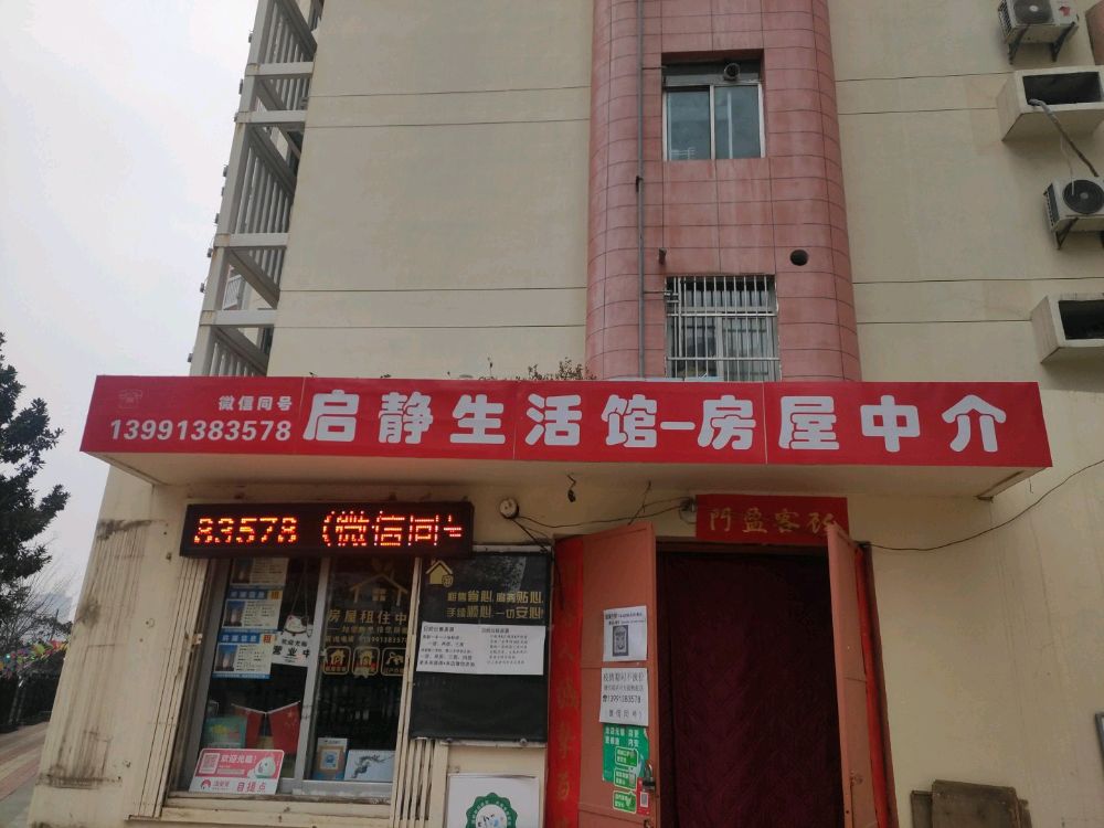 启静生活馆