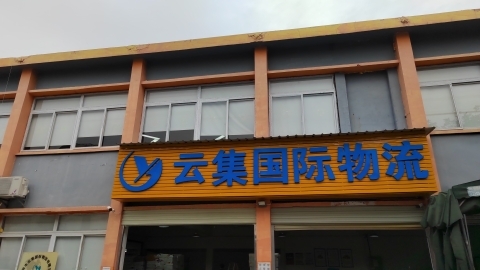 深圳市云集国际物流有限公司