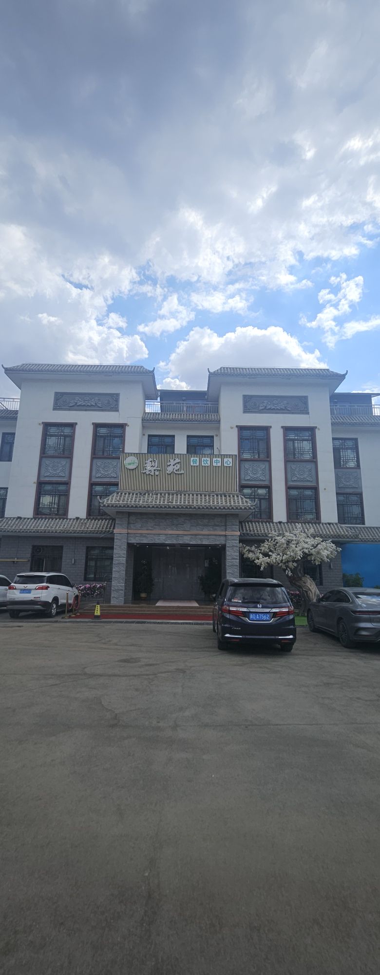 梨苑清真餐饮中心