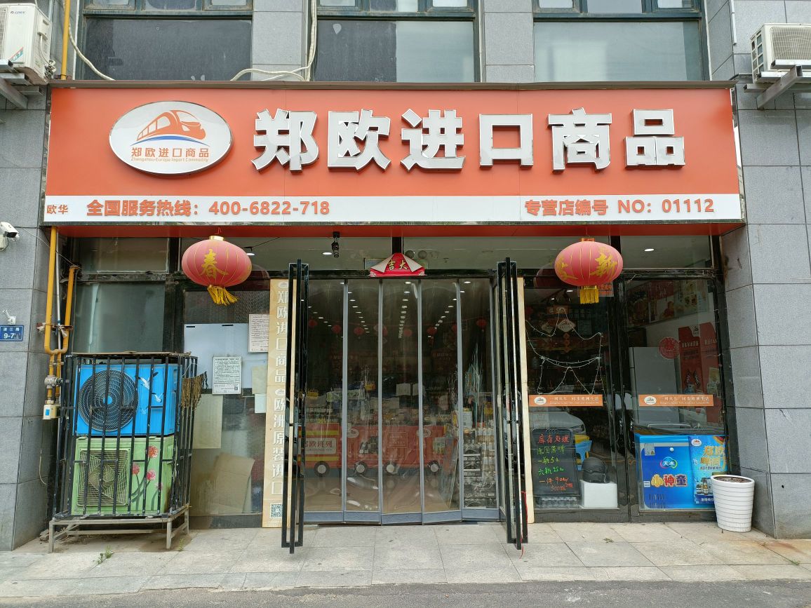 郑欧进口商品(二七店)