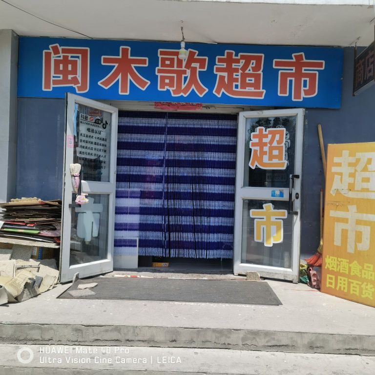 闽木哥超市