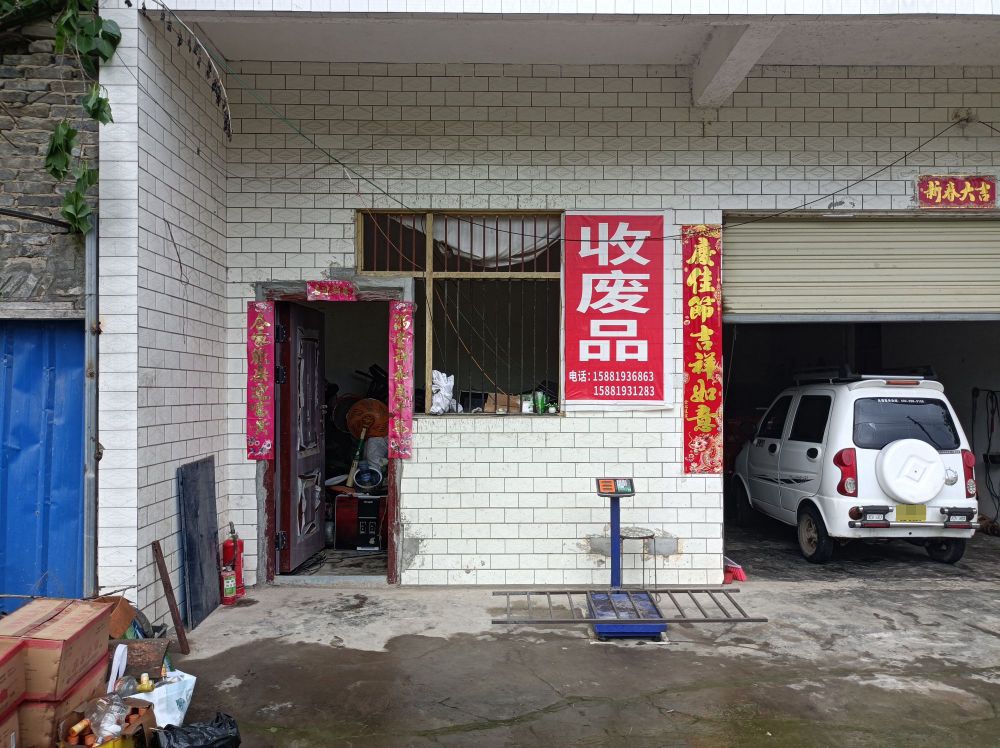 收废品