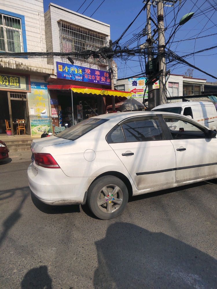 清毕路920百货店