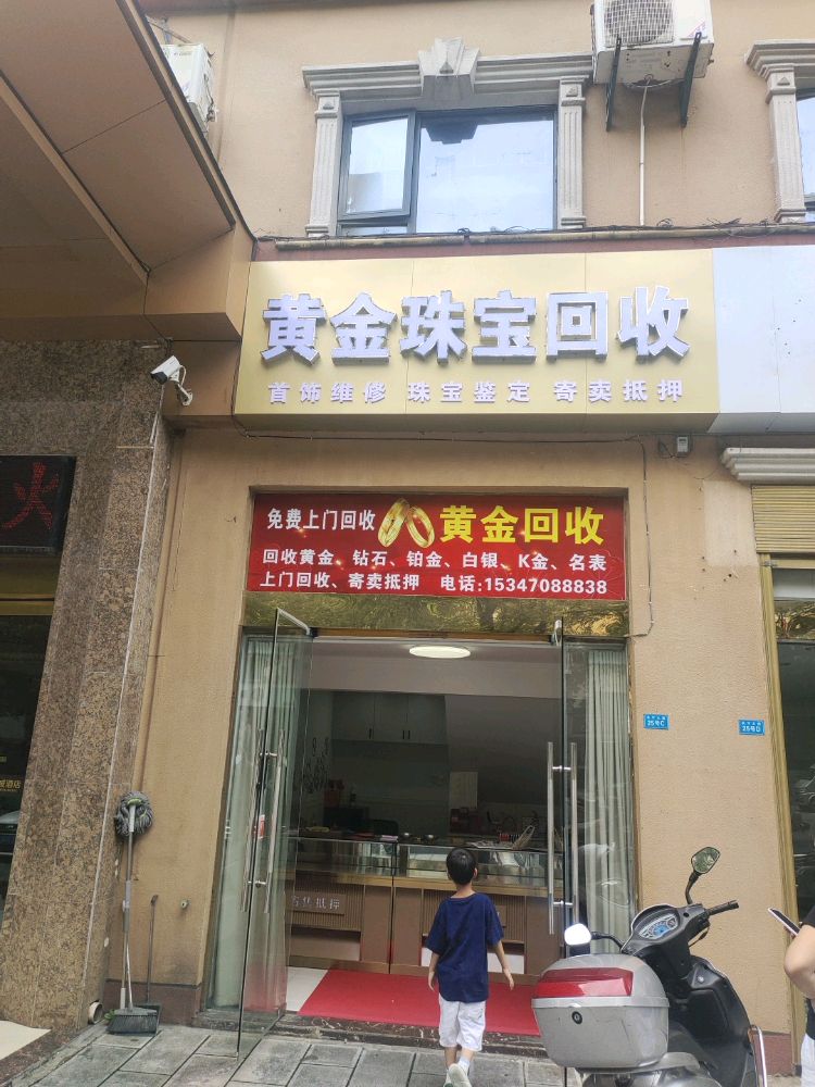 黄金珠宝回收