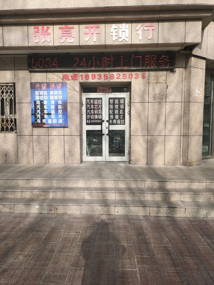 张亮开锁行