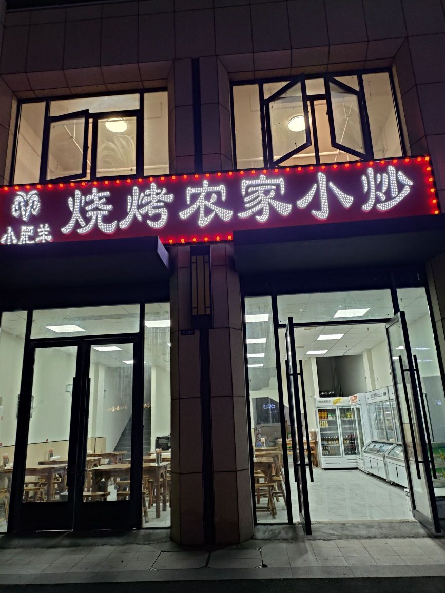 小肥羊烧烤农家小炒(古井逍遥苑店)