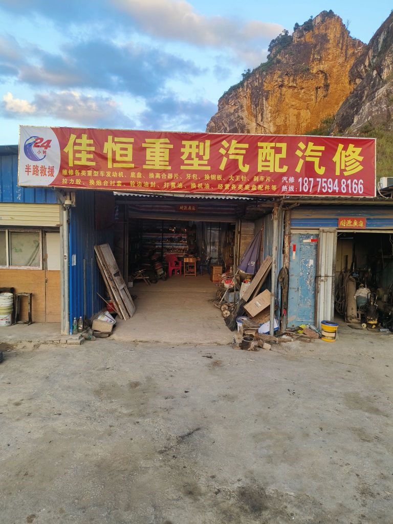 佳恒重型汽配汽修厂