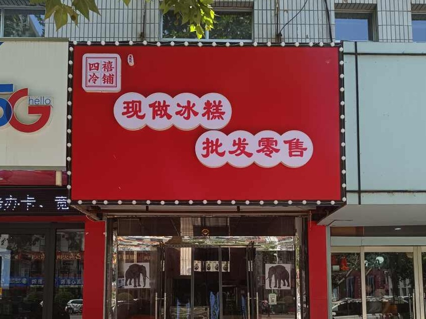 手工髑徨做现雪糕