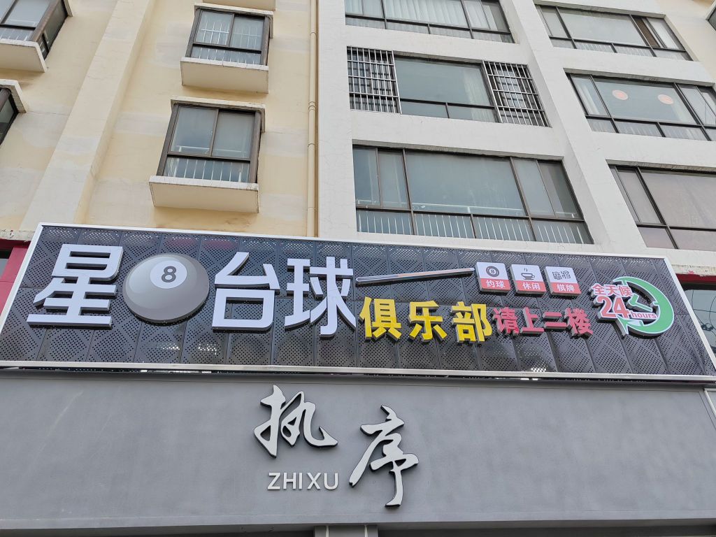 星8台球俱乐部(金合雅居店)