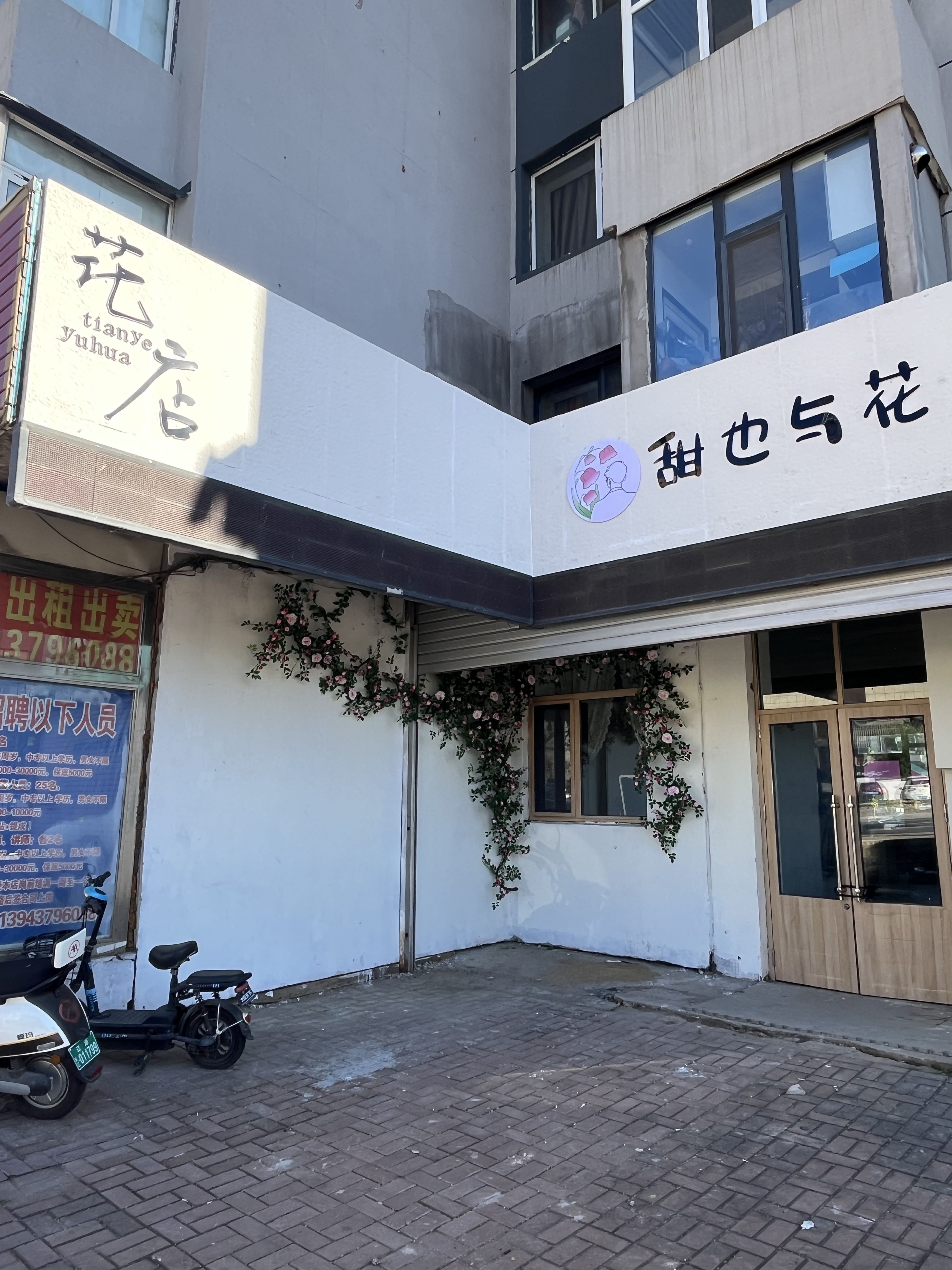 甜也与花
