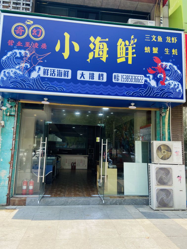 梦幻小海鲜