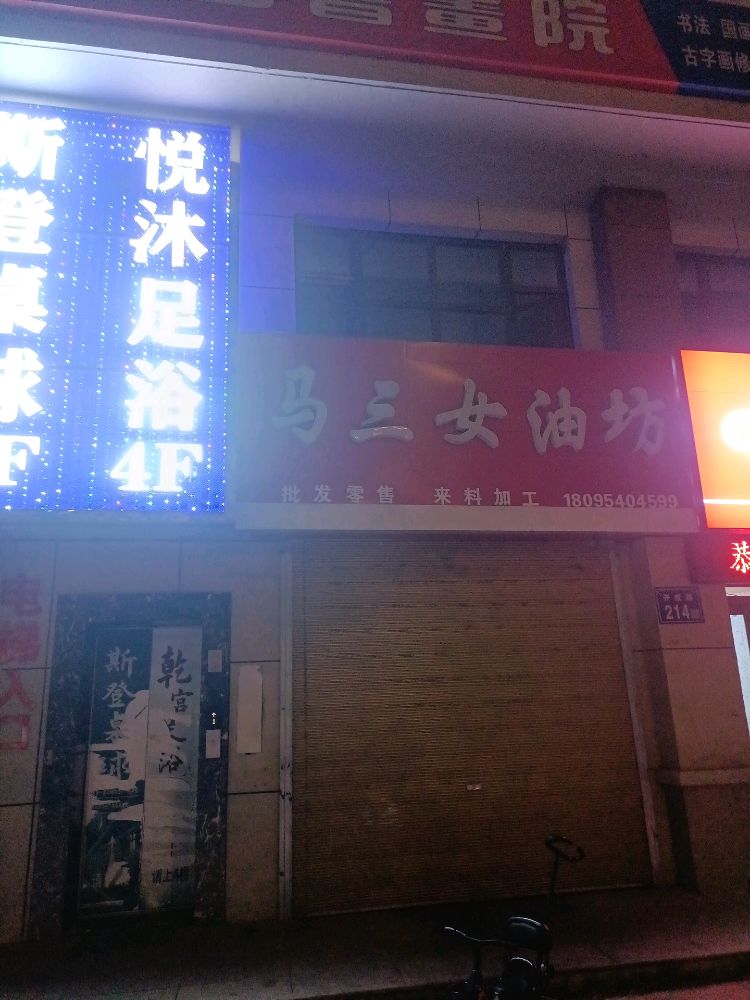 悦沐足浴(安康花苑店)