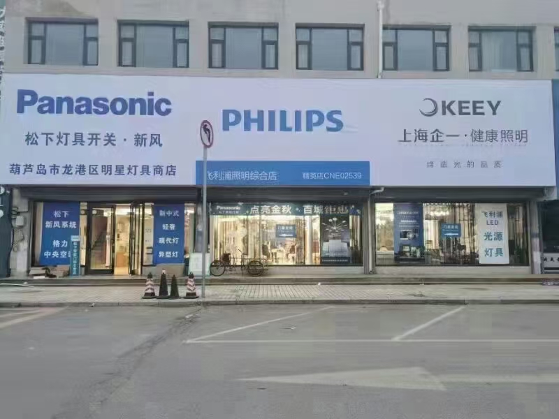 葫芦岛市龙港区明星灯具商店