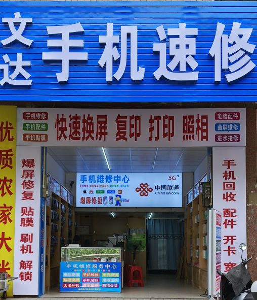 文达手机速修