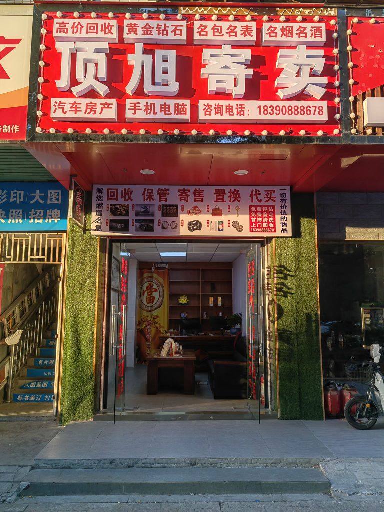 顶旭寄卖回收黄金汽车