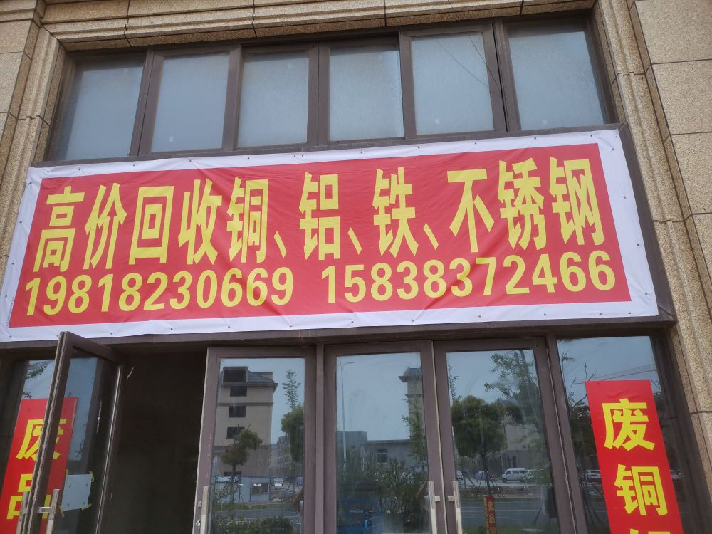 废品回收