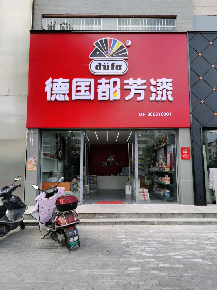 光山县德国都芳漆(九龙路店)