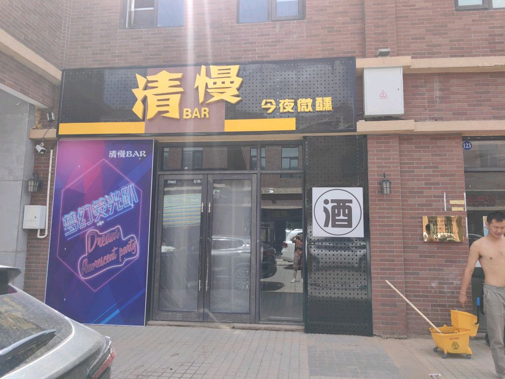 内蒙古自治区阿拉善左旗清慢酒吧