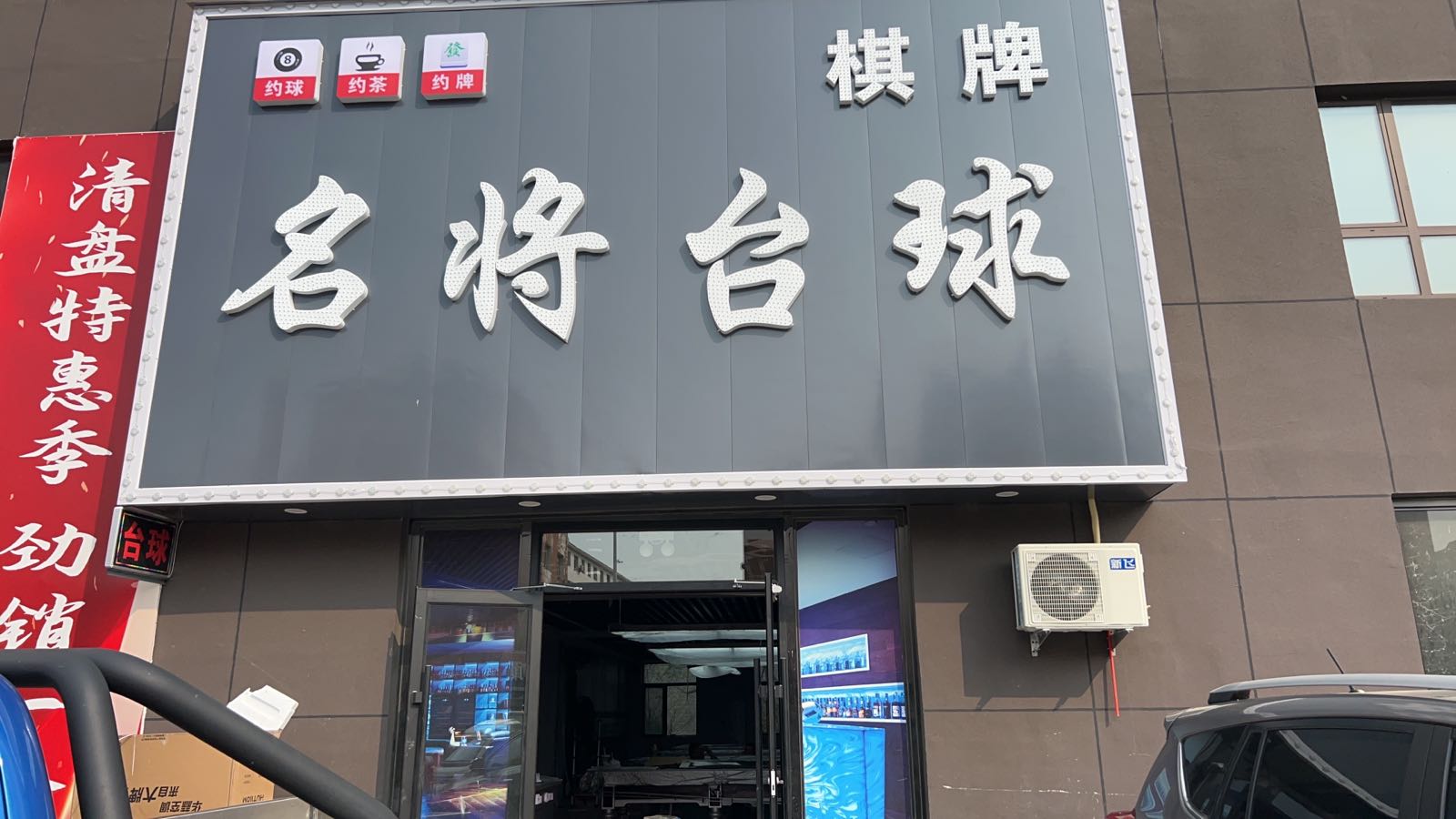 名将台球(龙园街店)