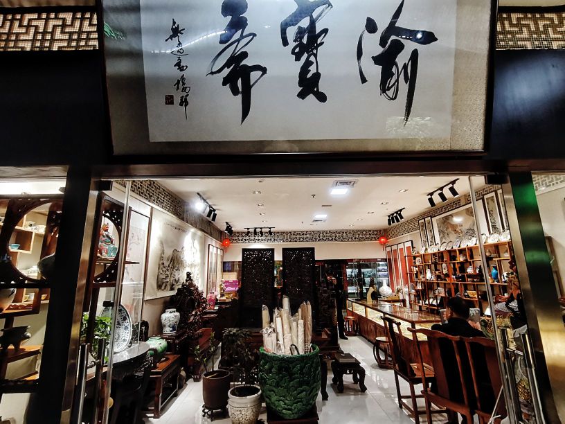 渝宝斋(三峡古玩城店)