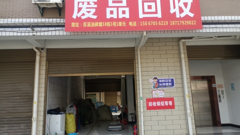 废品回收