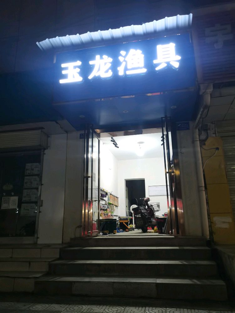 玉龙渔具