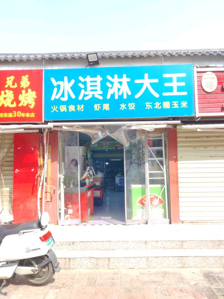 冰淇淋大王