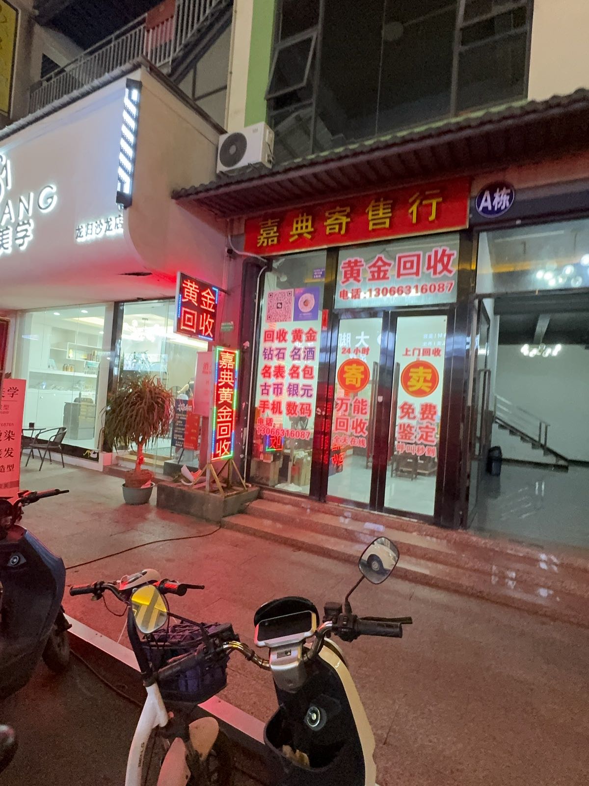 嘉典寄售行黄金回收