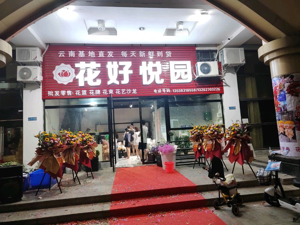 花好悦园(新世纪长盛广场美景中路店)