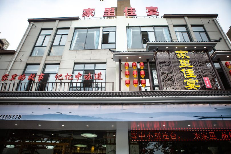 家里佳宴(西塘名苑店)