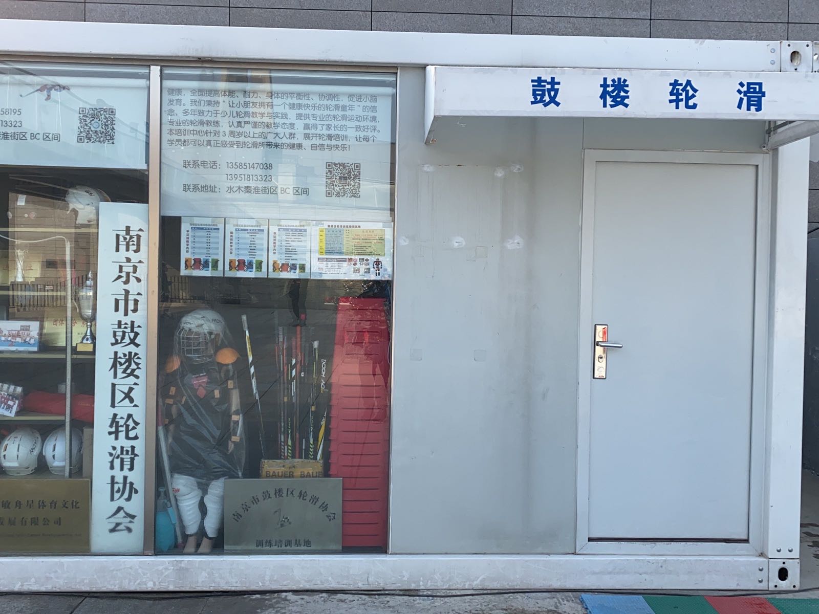 南京市鼓楼区轮滑协会训练培训基地