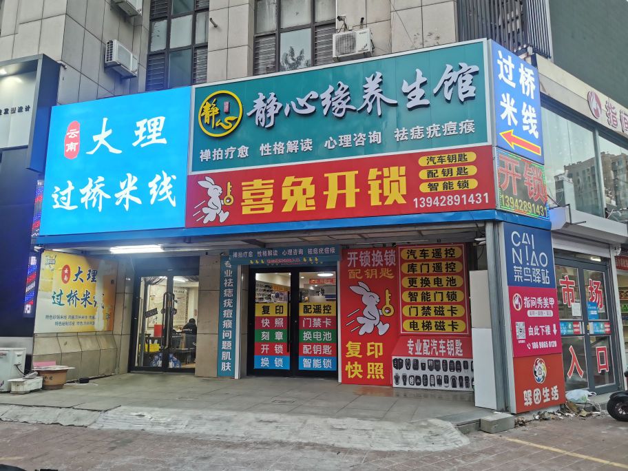 喜兔开锁(北府茗苑店)