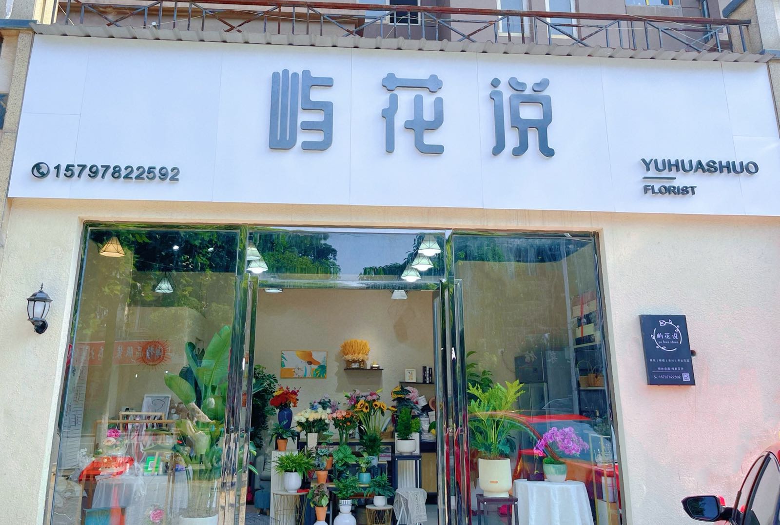 屿花说花店