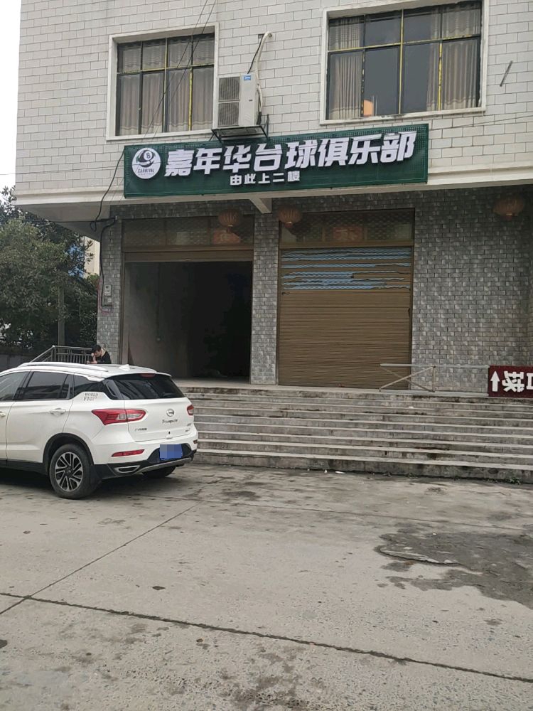 嘉年华台球俱乐部