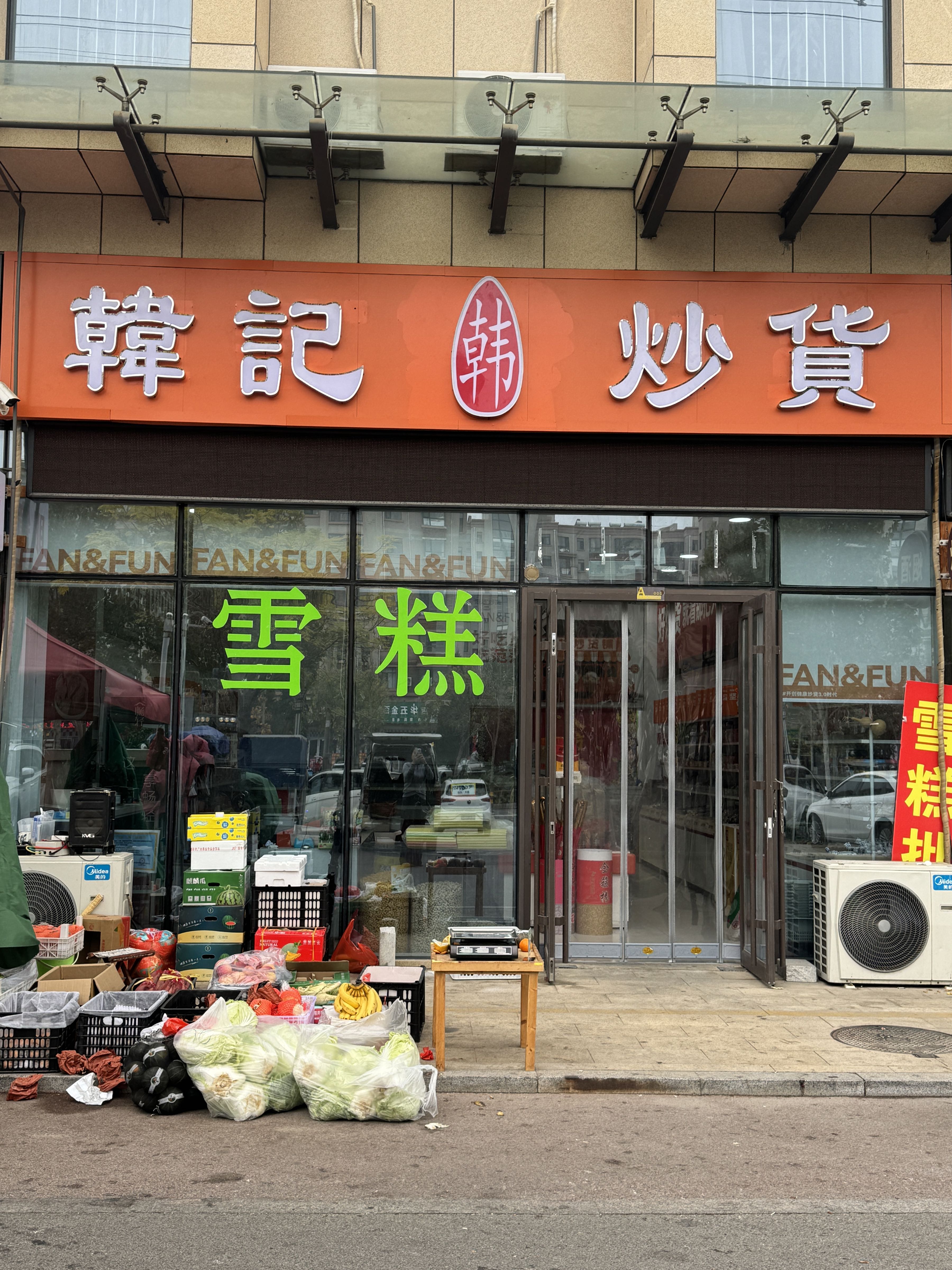 韩记炒货
