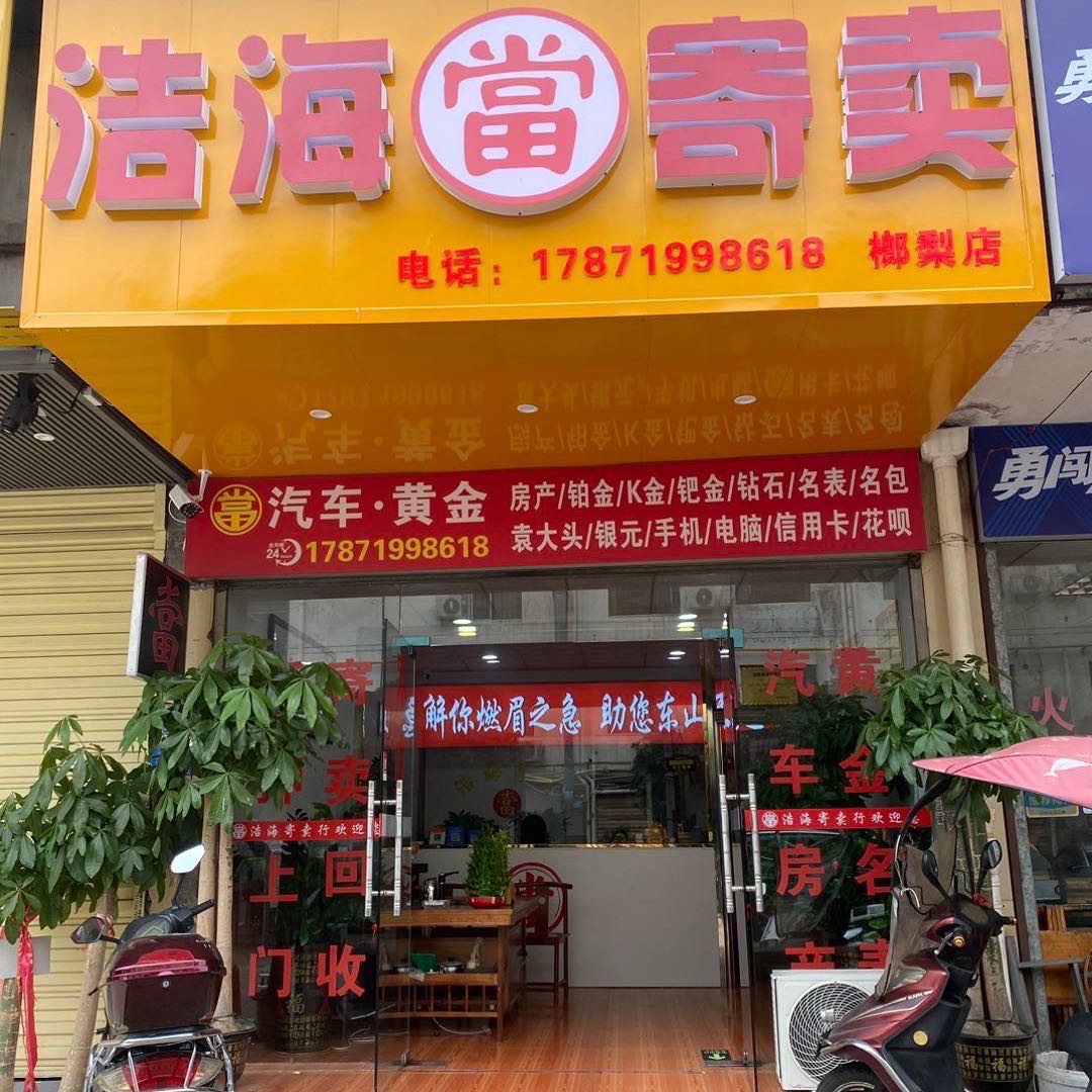 浩海当寄卖押车抵押·黄金回收