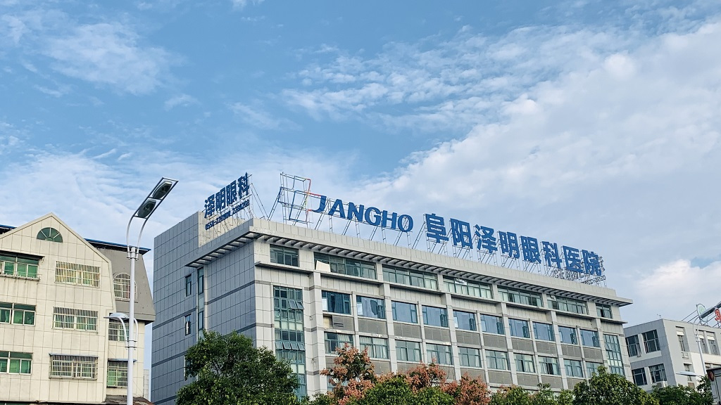阜阳泽明眼科医院
