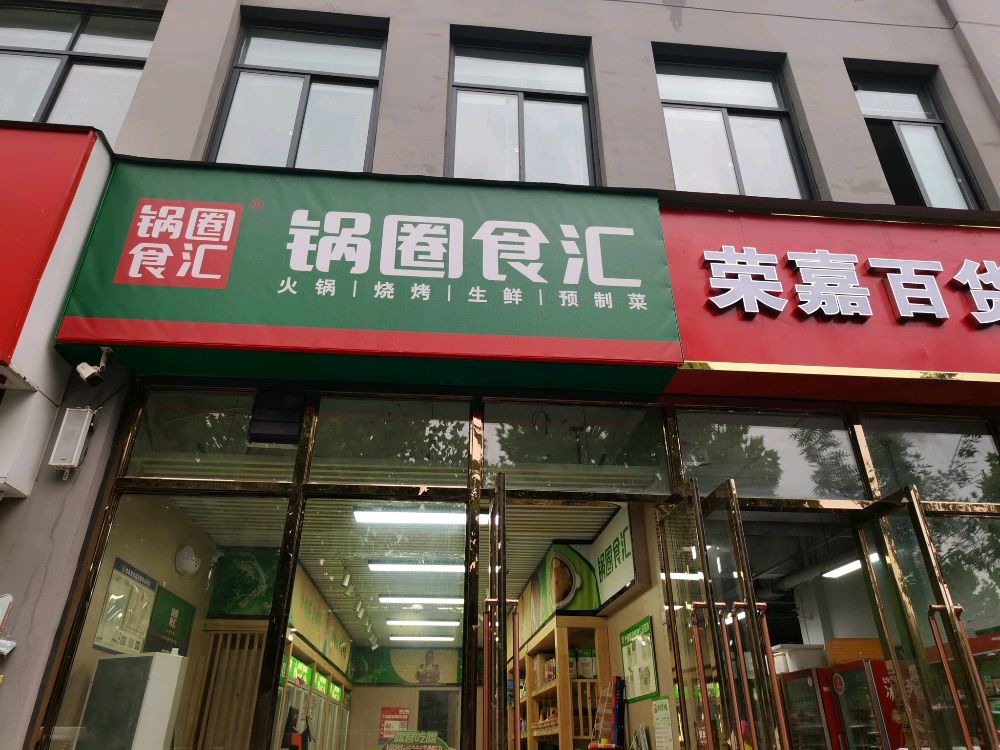 锅圈食汇火锅烧烤食材超市(滨河花园店)