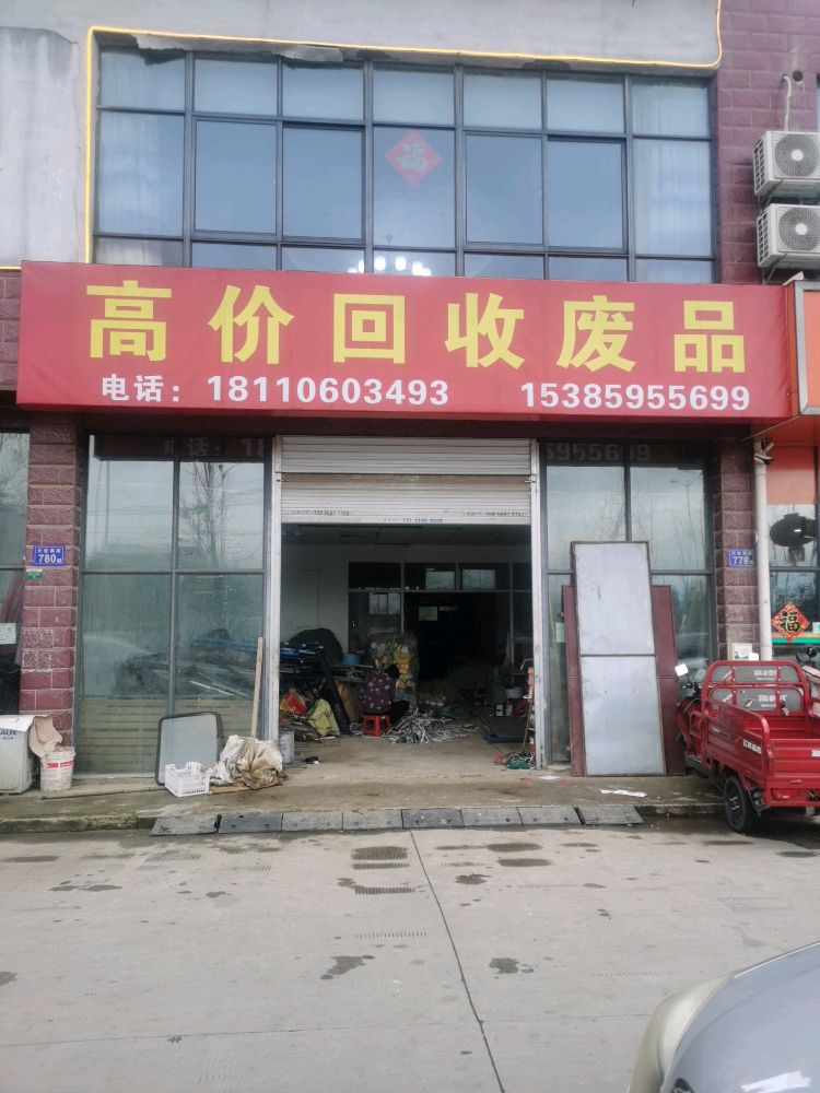 废品回收